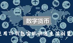优质如何使用TP钱包实现快速充值到货币账户