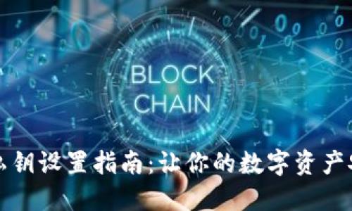 TP钱包私钥设置指南：让你的数字资产安全无忧